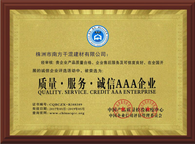 质量·服务·诚信AAA企业