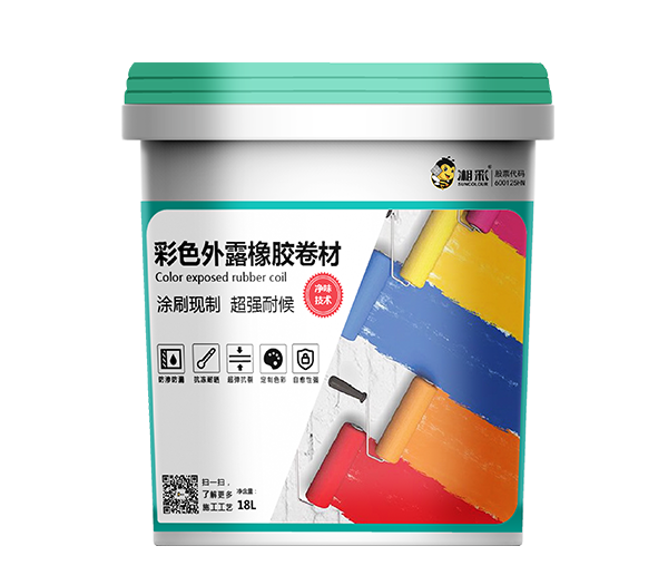 彩色外露橡胶卷材